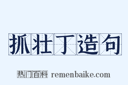 抓壮丁造句是什么意思的图片